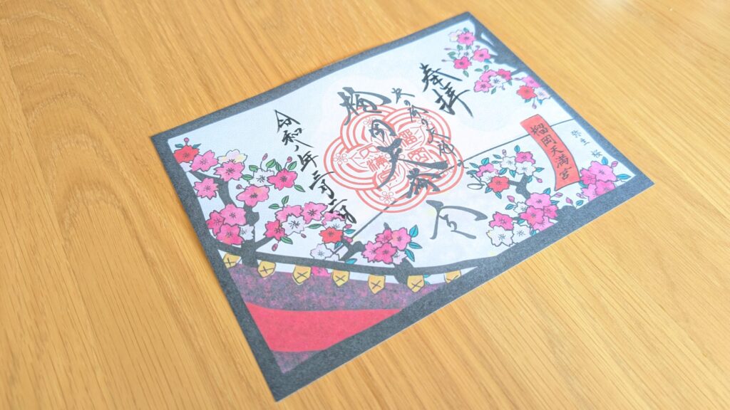 榴岡天満宮の2月限定御朱印