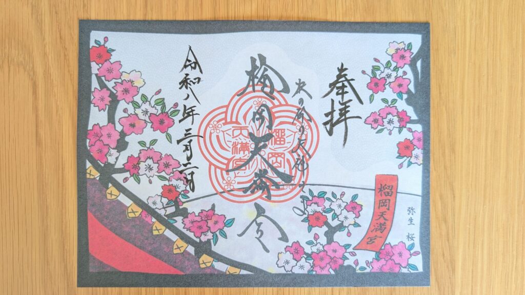 榴岡天満宮の2月限定御朱印