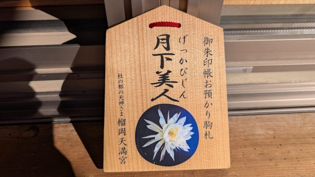 榴岡天満宮の駒札