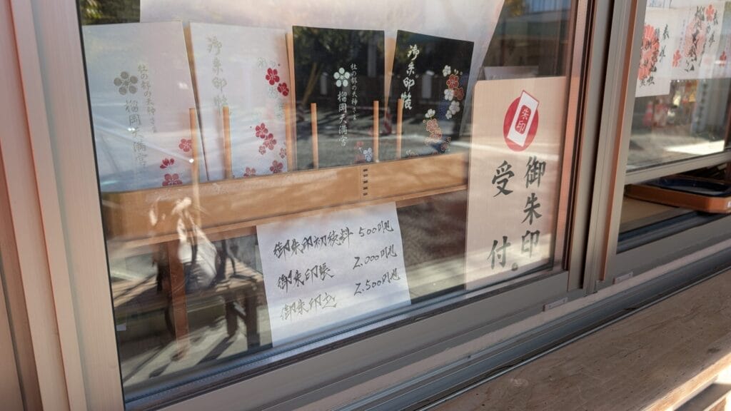 榴岡天満宮の御朱印・御朱印帳受付