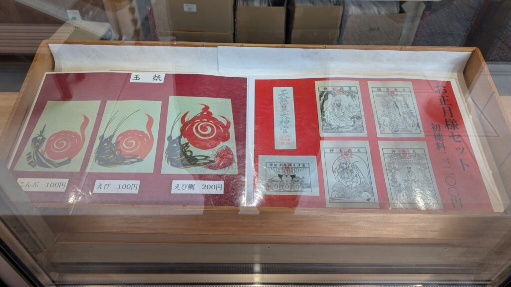 榴岡天満宮の玉紙・お正月様セット