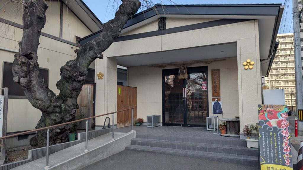 榴岡天満宮の社務所