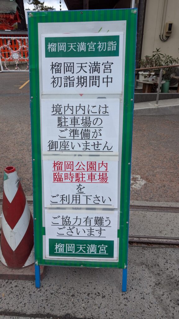 初詣期間の榴岡天満宮駐車場利用に関する案内