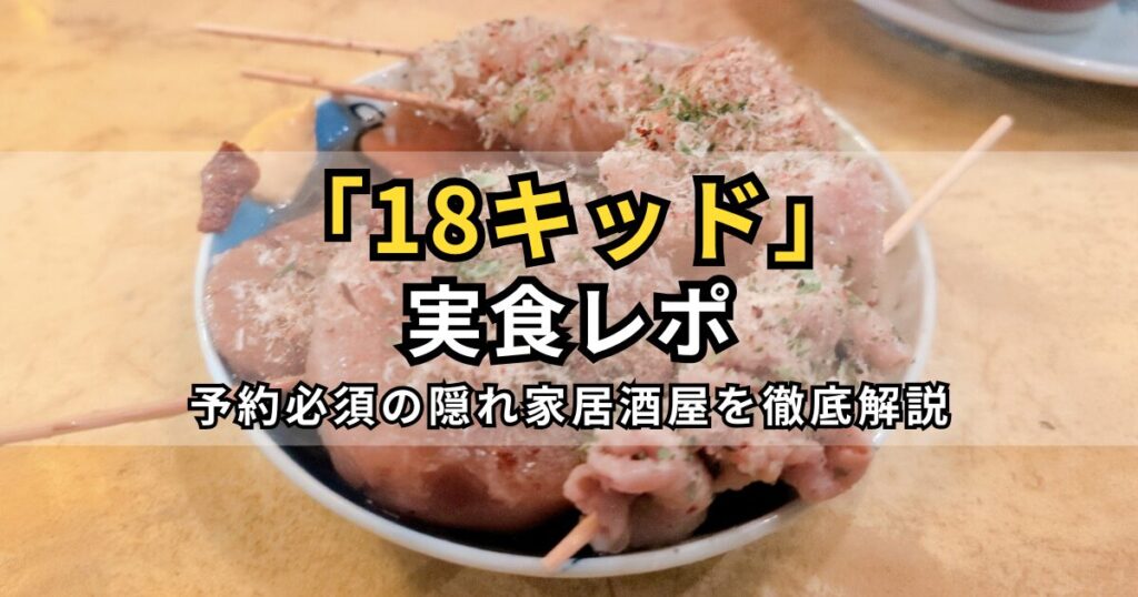 18キッドのレビュー