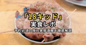 18キッドのレビュー