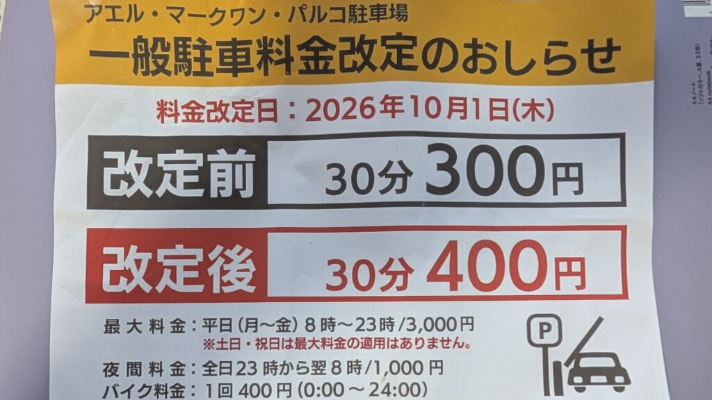 アエル・マークワン駐車場値上げ_2026年10月1日