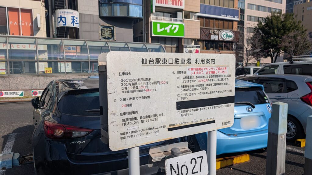 仙台駅東口駐車場