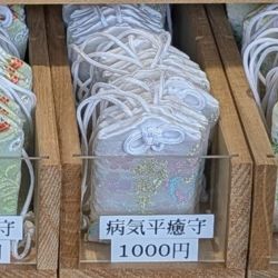 榴岡天満宮の病気平癒守