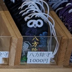 榴岡天満宮の八方除守