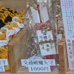 榴岡天満宮の交通破魔矢守
