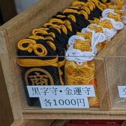 榴岡天満宮の黒字守、金運守
