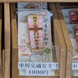 榴岡天満宮の車用交通守