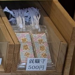 榴岡天満宮の就職守