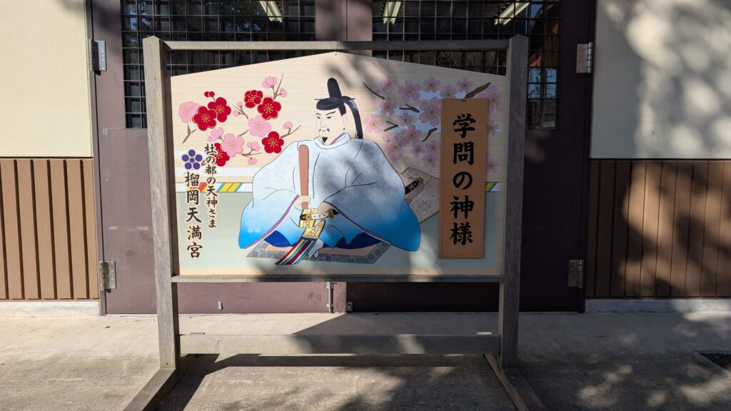 菅原道真公の看板