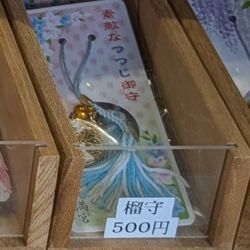 榴岡天満宮の榴守