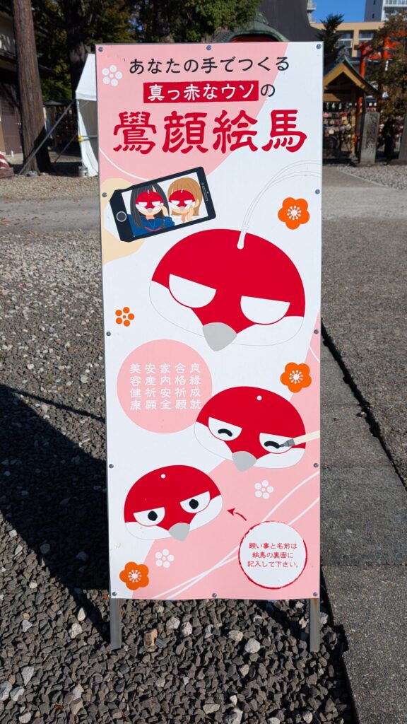 榴岡天満具の鶯絵馬の看板