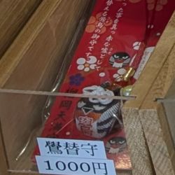 榴岡天満宮の鷽替守