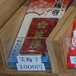 榴岡天満宮の笑梅守