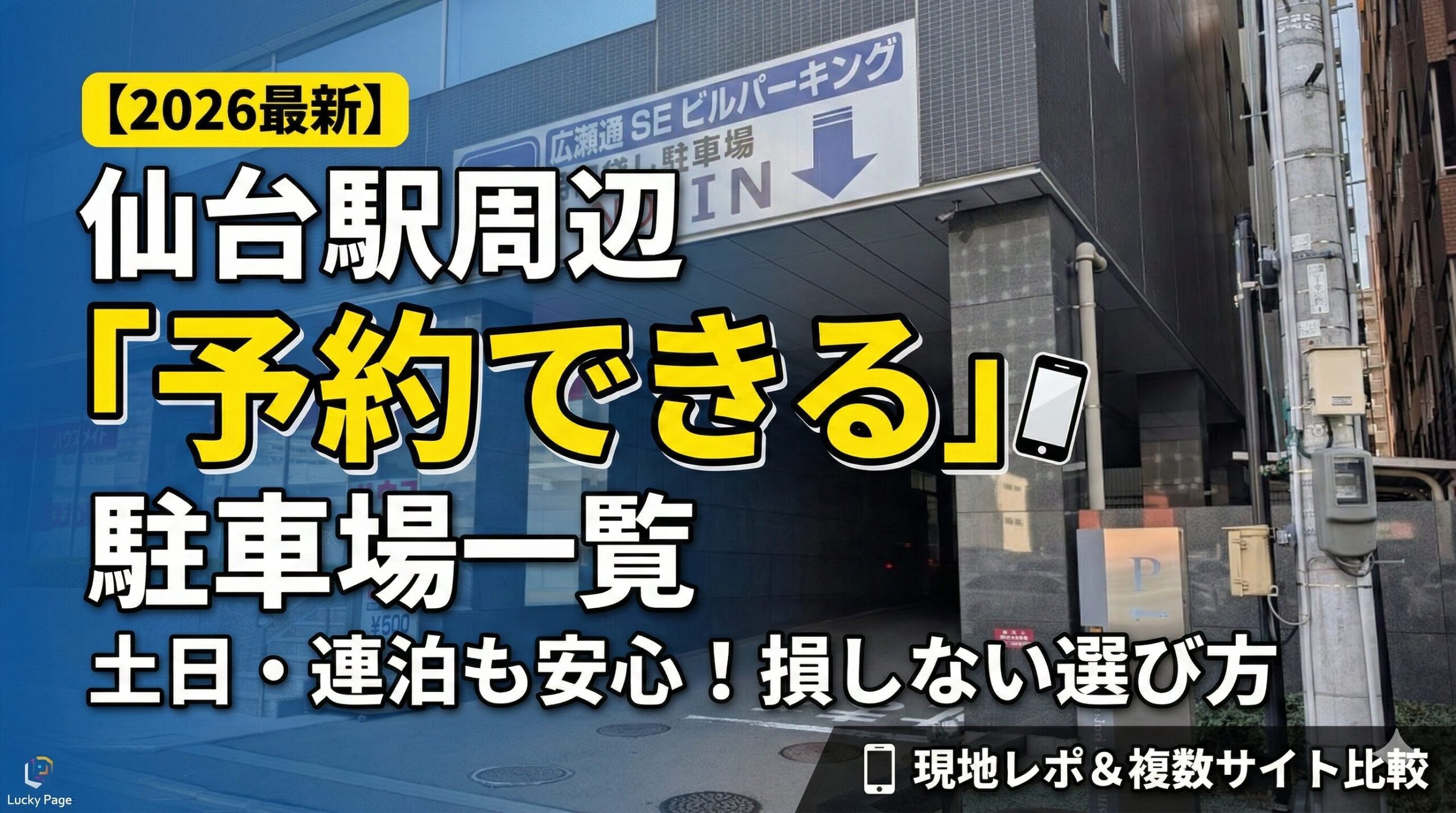 【2026最新】仙台駅周辺の「予約できる」駐車場一覧表！土日や連泊で損しない選び方と現地レポ