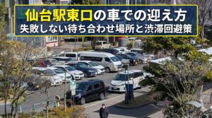 仙台駅東口の車での迎え方｜失敗しない待ち合わせ場所と渋滞回避策