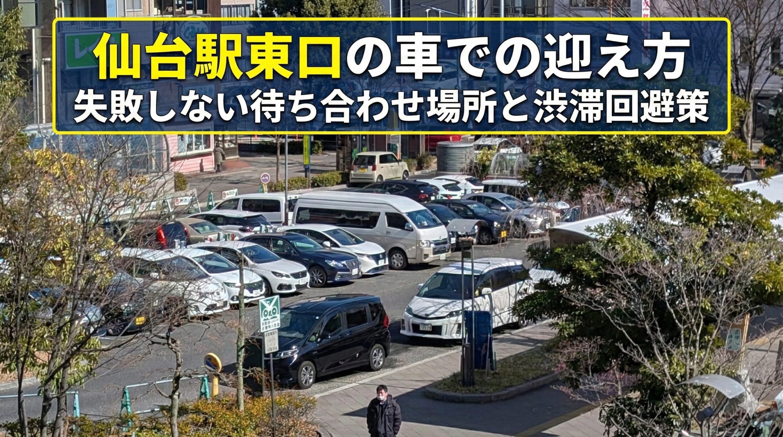 仙台駅東口の車での迎え方｜失敗しない待ち合わせ場所と渋滞回避策
