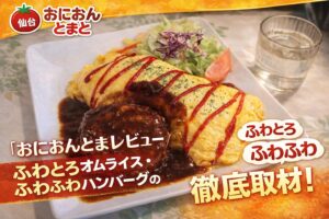 仙台「おにおんとまと」レビュー｜ふわとろオムライス・ふわふわハンバーグの名洋食店を徹底取材