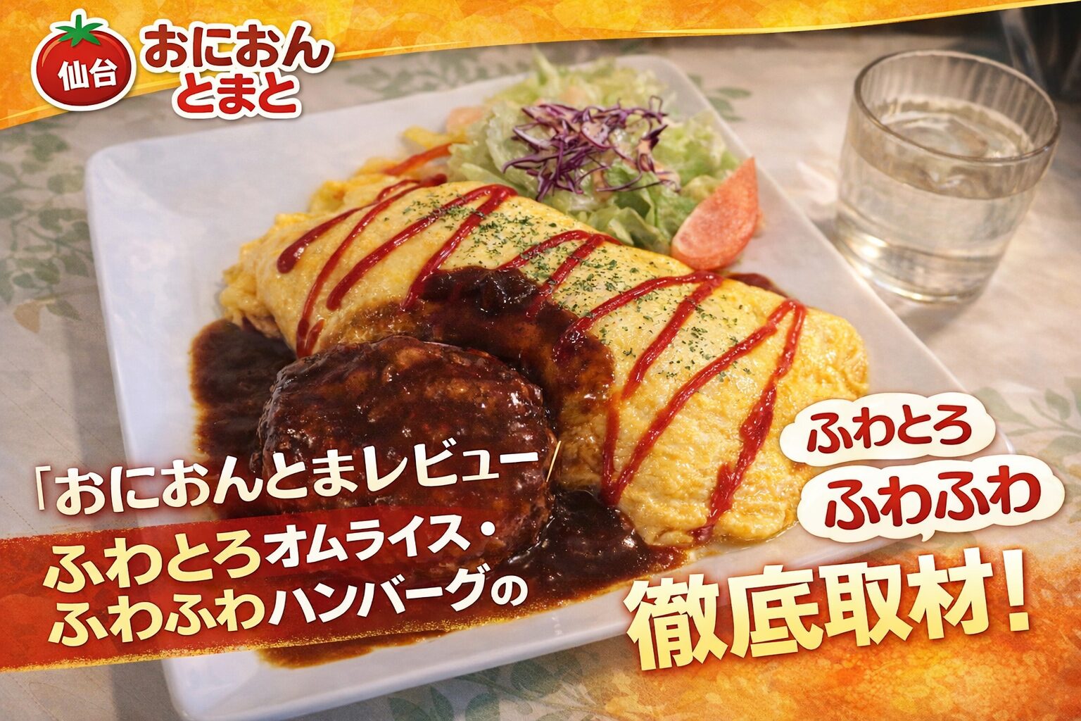 仙台「おにおんとまと」レビュー｜ふわとろオムライス・ふわふわハンバーグの名洋食店を徹底取材