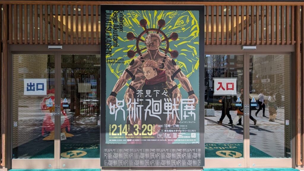 呪術廻戦展in仙台