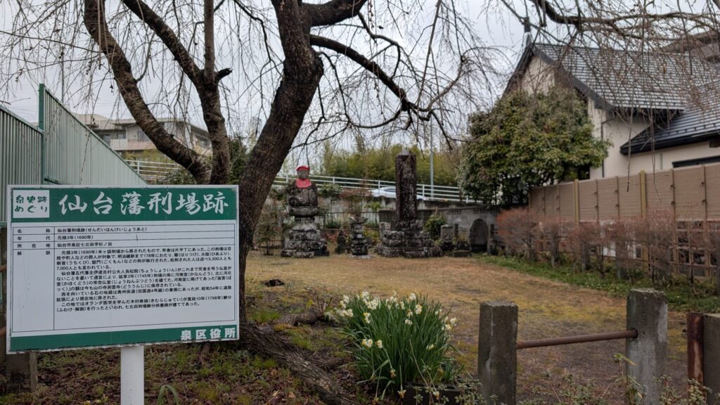 旧仙台藩刑場跡