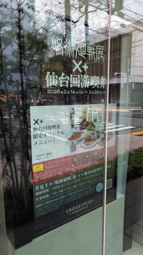 呪術廻戦展in仙台｜コラボカフェ（CROSS B PLUS）