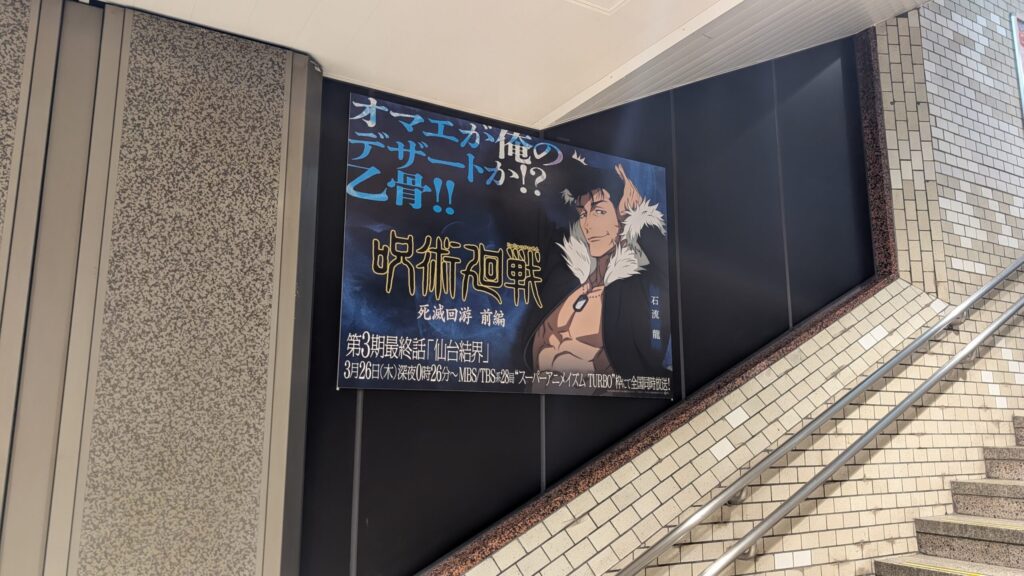 呪術廻戦×仙台駅｜呪術廻戦「死滅回遊前編」JR仙台駅ジャック！