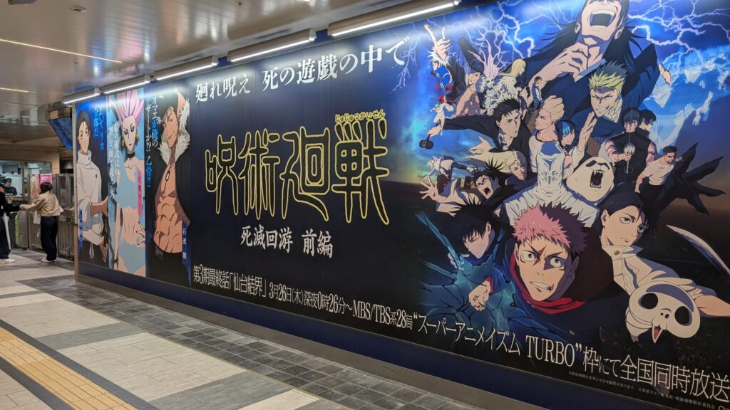 呪術廻戦×仙台駅｜呪術廻戦「死滅回遊前編」JR仙台駅ジャック！