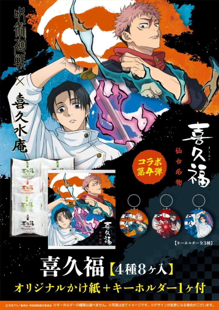 呪術廻戦×喜久福｜コラボ商品第４弾！