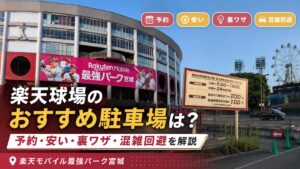 楽天球場おすすめ駐車場