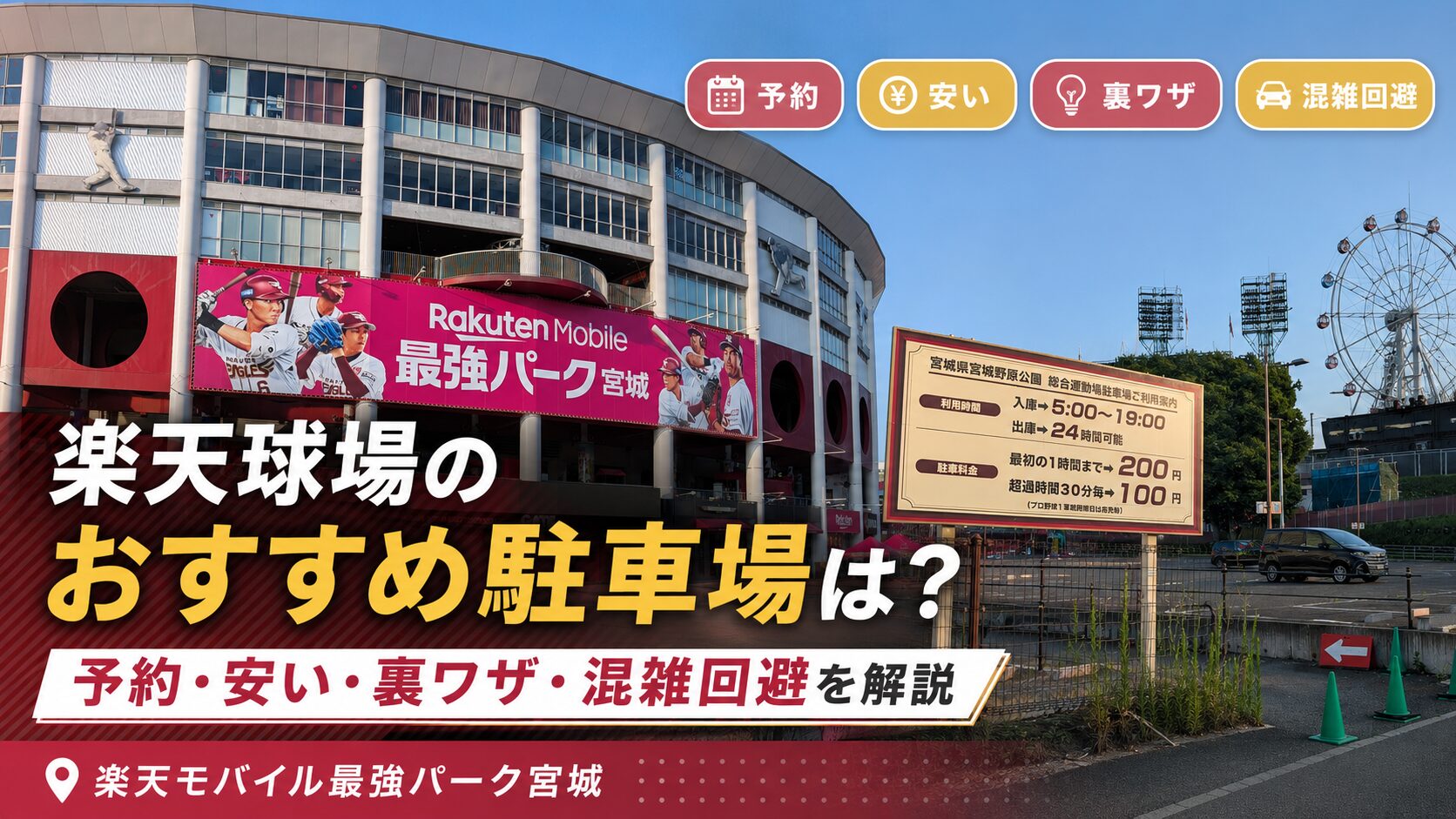 楽天球場おすすめ駐車場