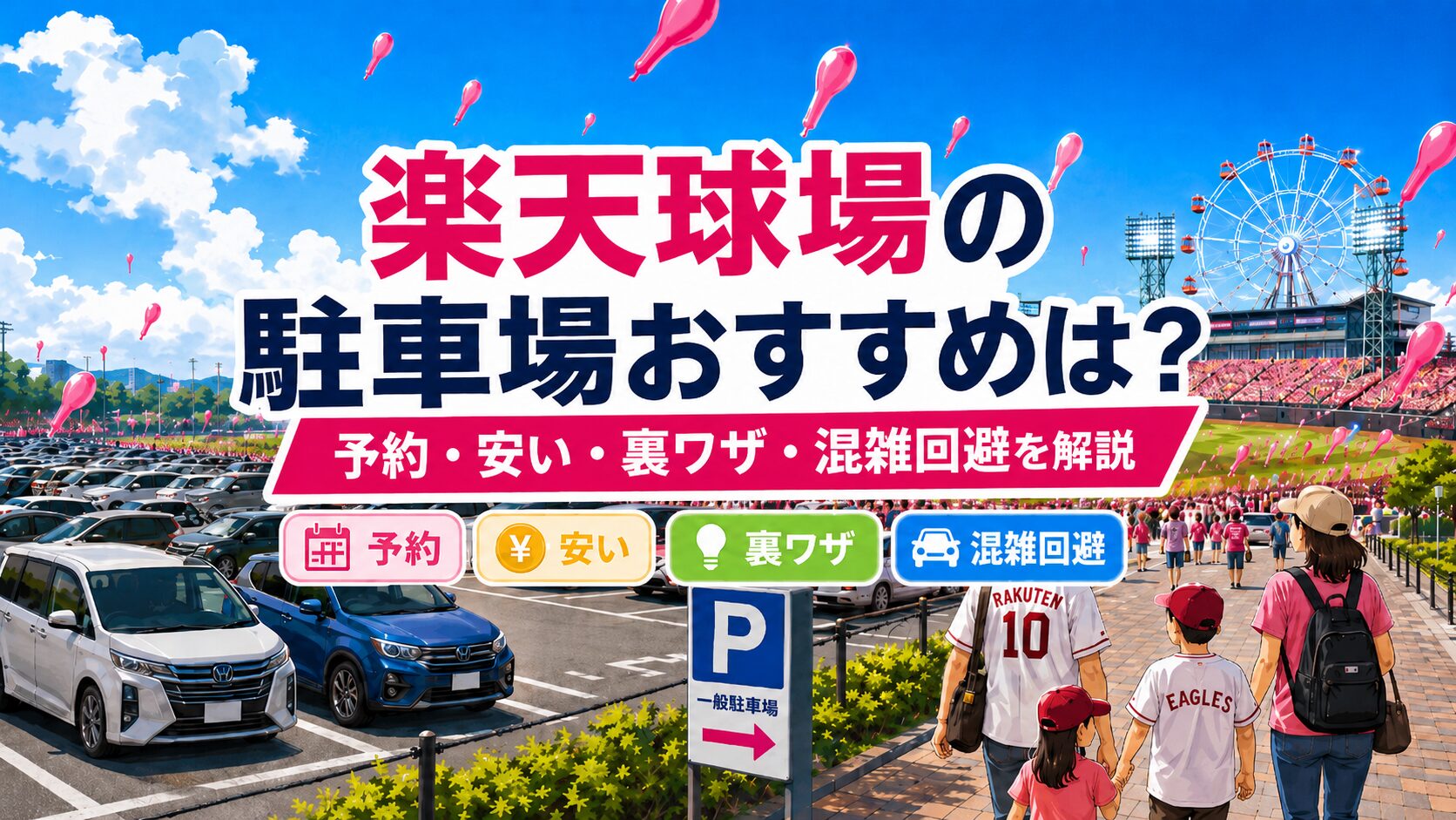 楽天球場の駐車場おすすめは?予約・安い・裏ワザ・混雑回避を解説|楽天モバイル最強パーク宮城