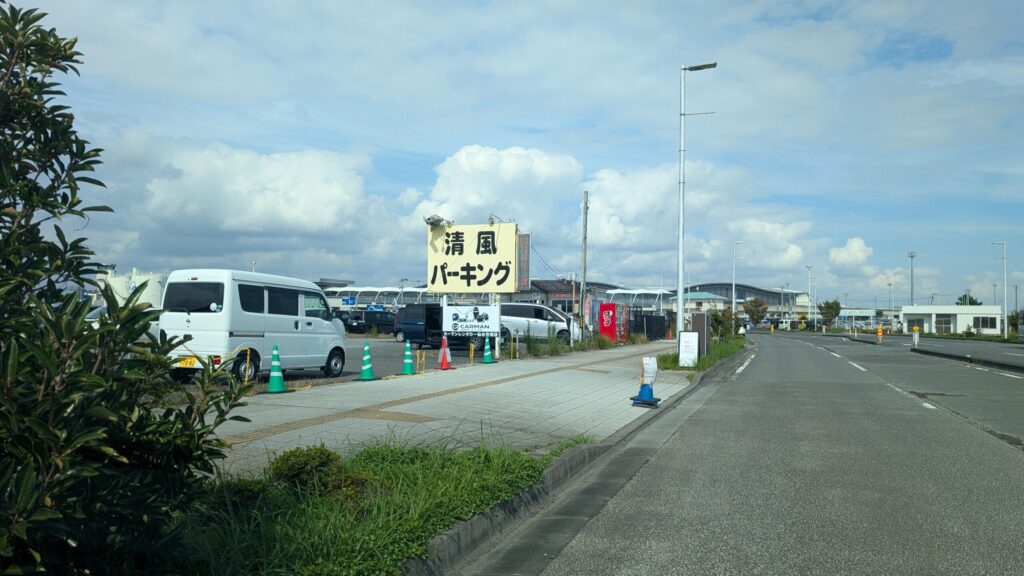 清風パーキング