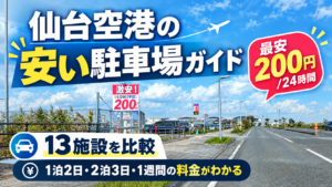 仙台空港の安い駐車場ガイド！13施設の料金を1泊2日・2泊3日・1週間で比較