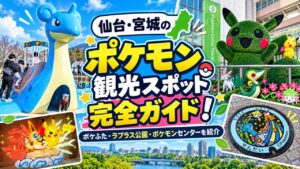 仙台・宮城のポケモン観光スポット完全ガイド！ポケふた・ラプラス公園・ポケモンセンターを紹介